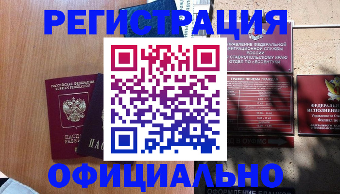временная регистрация недорого в Видном